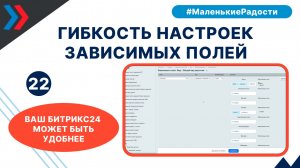 Гибкость настроек зависимых полей