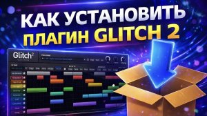 Как установить плагин Glitch 2