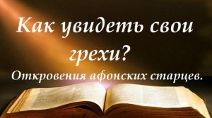 Как увидеть свои грехи? Откровения афонских старцев.