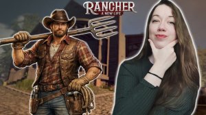СИМУЛЯТОР БЕСКОНЕЧНЫХ ЗАДАНИЙ ► Rancher: A new life Demo