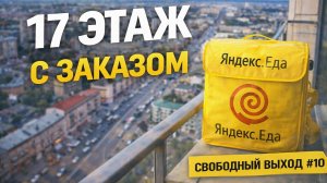 САМЫЙ ВЫСОКИЙ ЗАКАЗ — 17 ЭТАЖ | ЯНДЕКС ЕДА | СВОБОДНЫЙ ВЫХОД #10 #курьер #подработка #тула