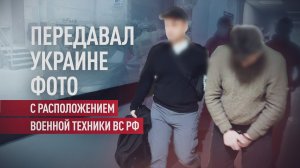 Передавал данные для ударов по позициям ВС РФ: в Крыму арестован украинский агент