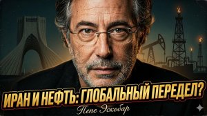 ⚡️Пепе Эскобар | Новый лидер Ирана перепишет нефтяные правила мира