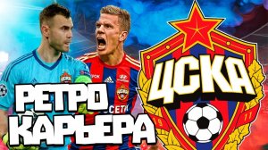 ФИФА 14 КАРЬЕРА ЗА ЦСКА 1