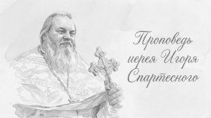 Проповедь иерея Игоря Спартесного – Неделя 3-я Великого поста, Крестопоклонная. (16.03.2026)