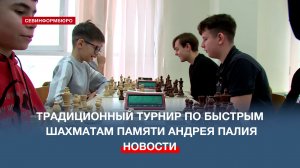 13-17 марта проходит традиционный турнир по быстрым шахматам памяти Андрея Палия