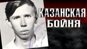 Как «НЕВЗРАЧНЫЙ БОТАН» Устроил СТРАШНУЮ БОЙНЮ в КАЗАНИ
