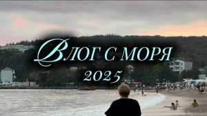 АКТЁР ОТДЫХАЕТ? ВЛОГ С МОРЯ 2025