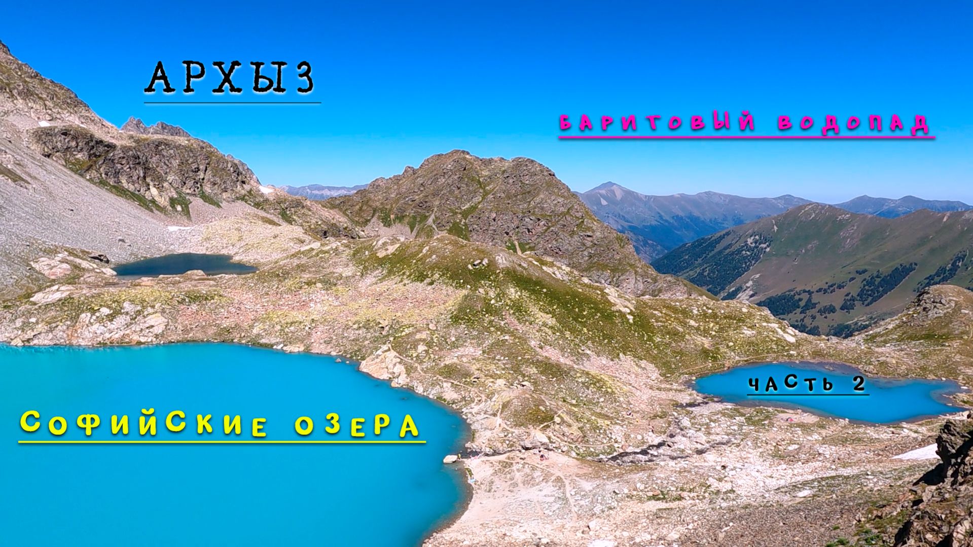 ПОЕЗДКА В АРХЫЗ ЧАСТЬ 2 /Софийские озера/ Баритовый водопад