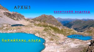 ПОЕЗДКА В АРХЫЗ ЧАСТЬ 2 /Софийские озера/ Баритовый водопад