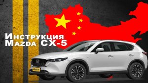 Инструкция Mazda CX-5
