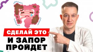 НЕ ПРИНИМАЙТЕ СЛАБИТЕЛЬНЫЕ!  Вот как избавиться от запора без таблеток