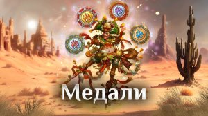 Игра "Небеса". Медаль "Озорной лайм"