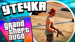 Rockstar подтвердили эти утечки GTA 6 — официальные сливы ГТА 6