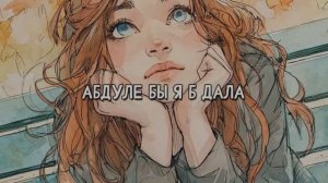 АБДУЛЕ БЫ Я Б ДАЛА (девичья танцевальная)