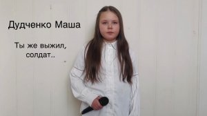 Дудченко Маша, 11 лет, «Ты же выжил, солдат»