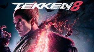 Tekken 8 Кинг оф кинг