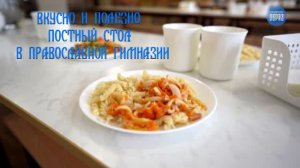 Вкусно и полезно. Постный стол в православной гимназии