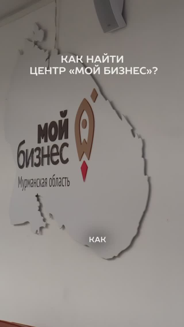 Как найти Центр «Мой бизнес» в Мурманской области?