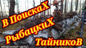 МЕТАЛЛОКОП!!! В ПоискаХ РыбацкиХ ТайникоВ из СССР