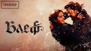 Блеф · Русский Трейлер · Фильм 2026