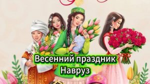 Весенний праздник Навруз счастья здоровья любви 🌸☀️
