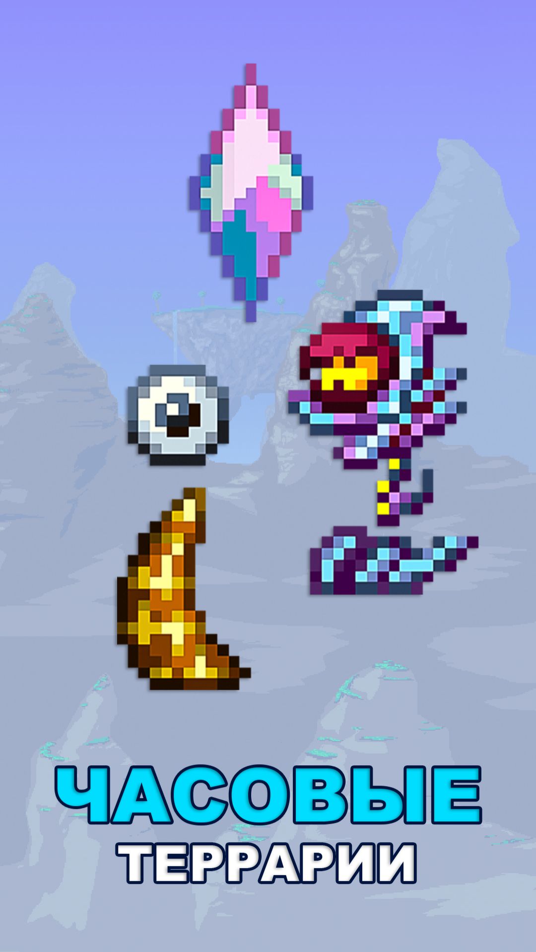 Все Часовые в Terraria / #террария #terraria