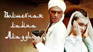 "Волшебная лампа Аладдина" (1966) Это был только сон...