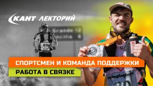 Спортсмен и команда поддержки на ультрадистанциях
