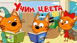 Три Кота  -  Учим Цвета для Детей и Малышей | Три Кота смотреть