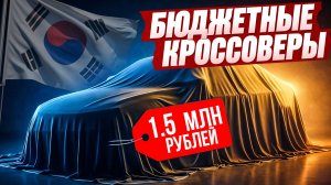 ТОП БЮДЖЕТНЫХ АВТО ИЗ КОРЕИ | КАКОЙ КРОССОВЕР ЗАКАЗАТЬ В 2026 ГОДУ?
