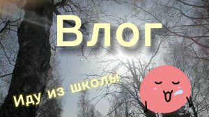 Влог иду из школы🚶🏻♀️➡️💞💓