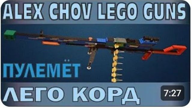 ЛЕГО ОРУЖИЕ | КРУПНОКАЛИБЕРНЫЙ ПУЛЕМЕТ КОРД 12.7 ММ | СТРЕЛЯЕТ