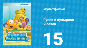 Гуппи и пузырики 2 сезон 15 серия (мультсериал, 2013)