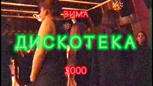 15 1 2000 Николаевка. Дискотека  | Зима 2000