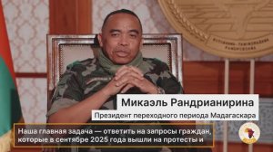 Интервью с президентом переходного периода Мадагаскара: сотрудничество с Россией и приоритеты работы