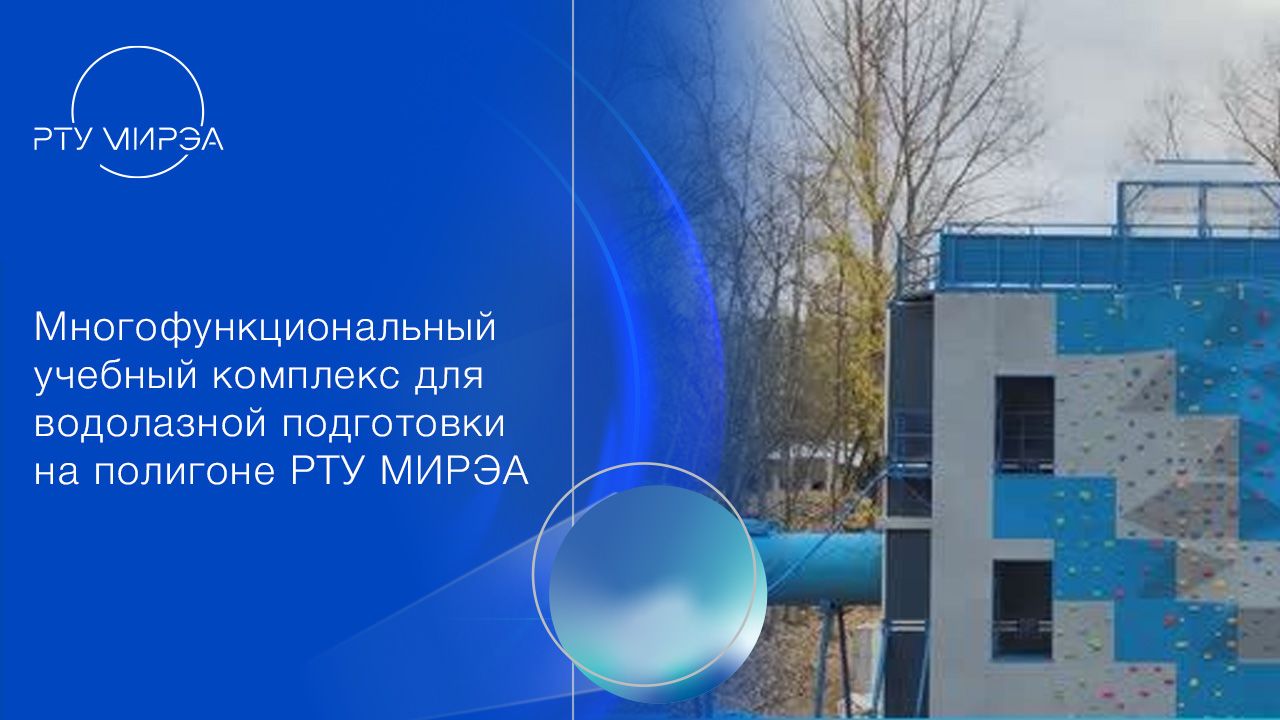 Многофункциональный учебный комплекс для водолазной подготовки на полигоне РТУ МИРЭА смотреть онлайн