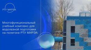Многофункциональный учебный комплекс для водолазной подготовки на полигоне РТУ МИРЭА