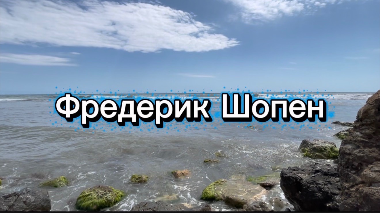 Фредерик Шопен. Баллада №4, классическая музыка