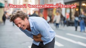 Николай, Человек-Вечный-Хохотун! Как Справляться с Жизнью на Максимуме Смеха!