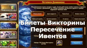 Хроники Хаоса Летописи Доминиона собираю Билеты Викторины Пересечение Ивентов