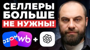 ИИ против селлеров: кто останется без бизнеса, а кто начнет зарабатывать еще больше?