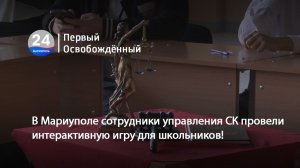 В Мариуполе сотрудники управления СК провели интерактивную игру для школьников! 16.03.2026