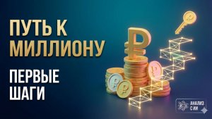 Путь к миллиону: Первые шаги
