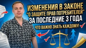 Изменения в законе "О защите прав потребителей"