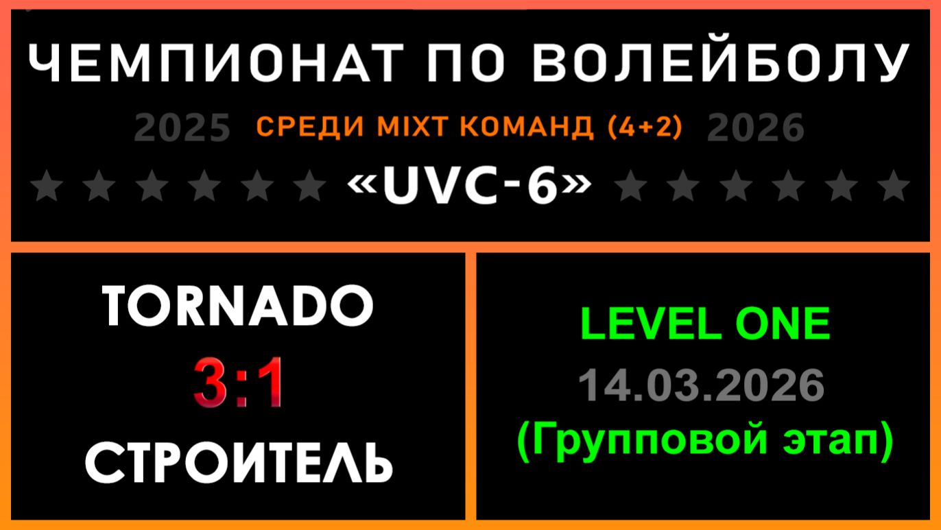 Tornado - Строитель, UVC-6 (Mixt) - LEVEL ONE (Групповой этап)