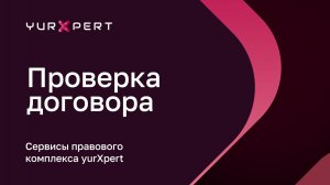 Сервис «Проверка договора» — видео-инструкция — aiXpert SuperApp
