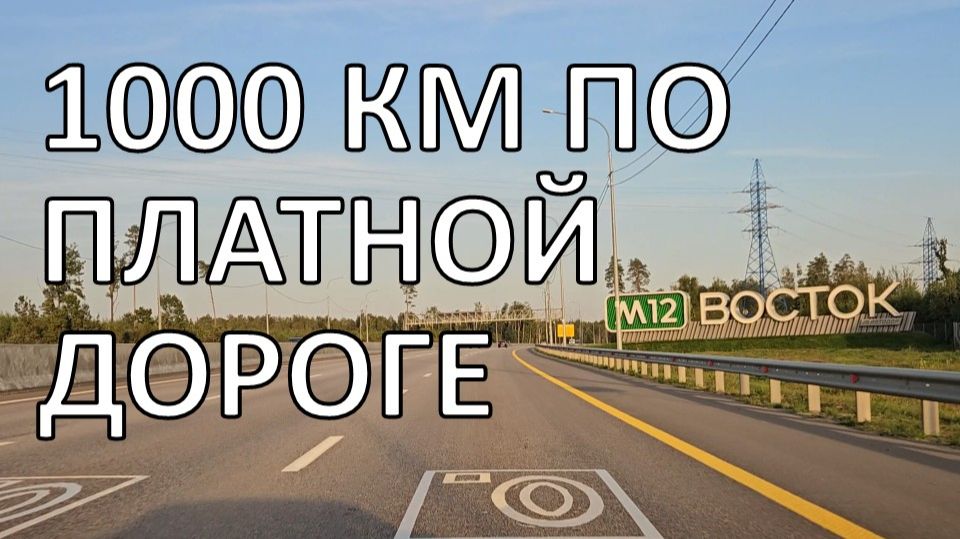 М12 Москва – Екатеринбург | на машине до Урала 1000 км смотреть онлайн