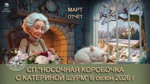 ОТЧЕТ МАРТ в СП "Носочная коробочка с Катериной Шурм" 6 сезон 2026
