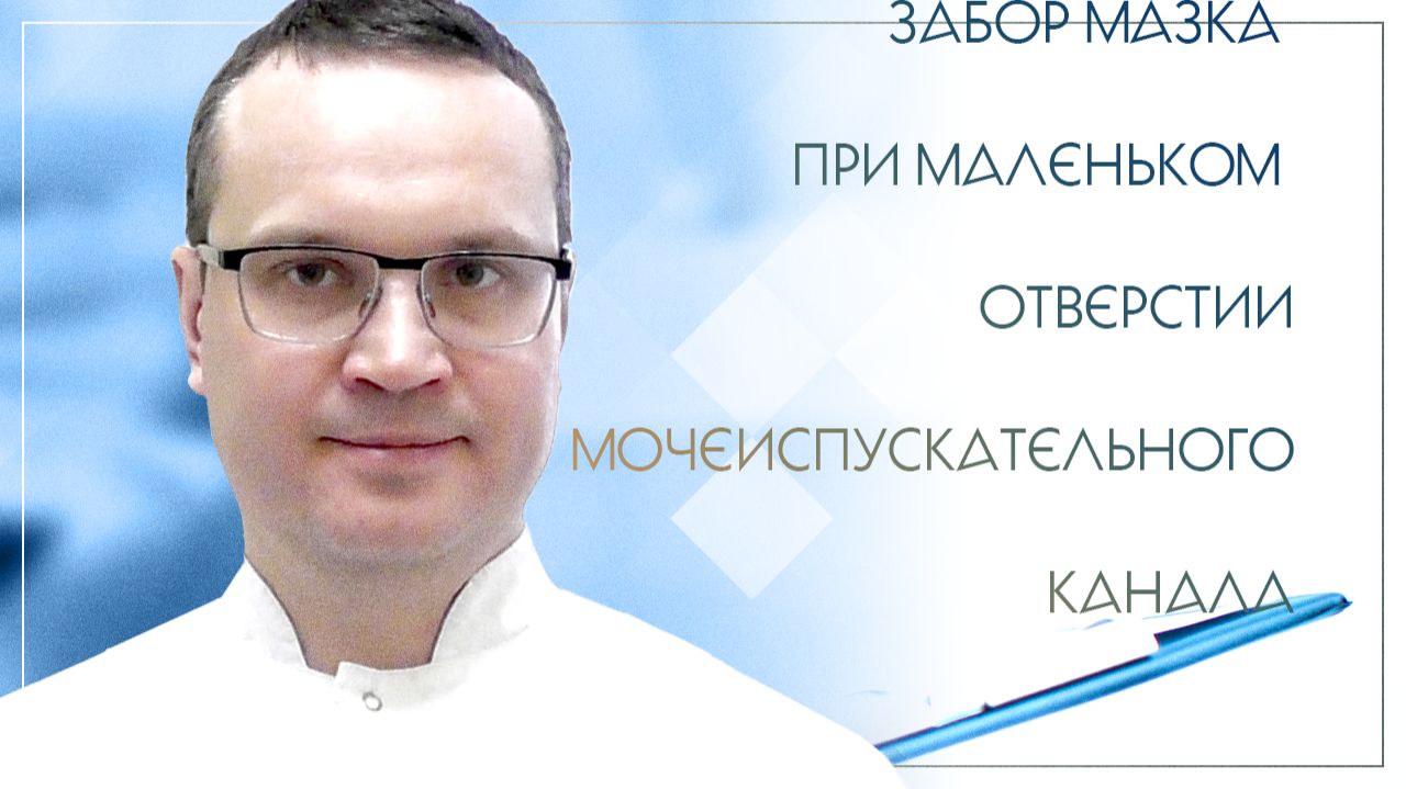 ✅ Забор мазка при маленьком отверстии мочеиспускательного канала. Клинический случай №32 смотреть онлайн